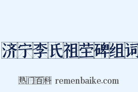 济宁李氏祖茔碑组词是什么意思的图片